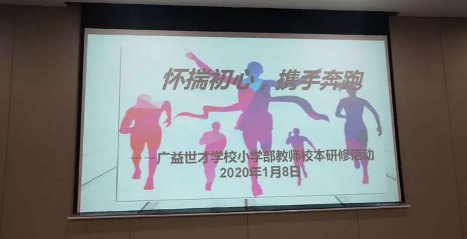 懷揣初心，攜手奔跑—廣益世才學(xué)校小學(xué)部教師校本研修活動心得（一）