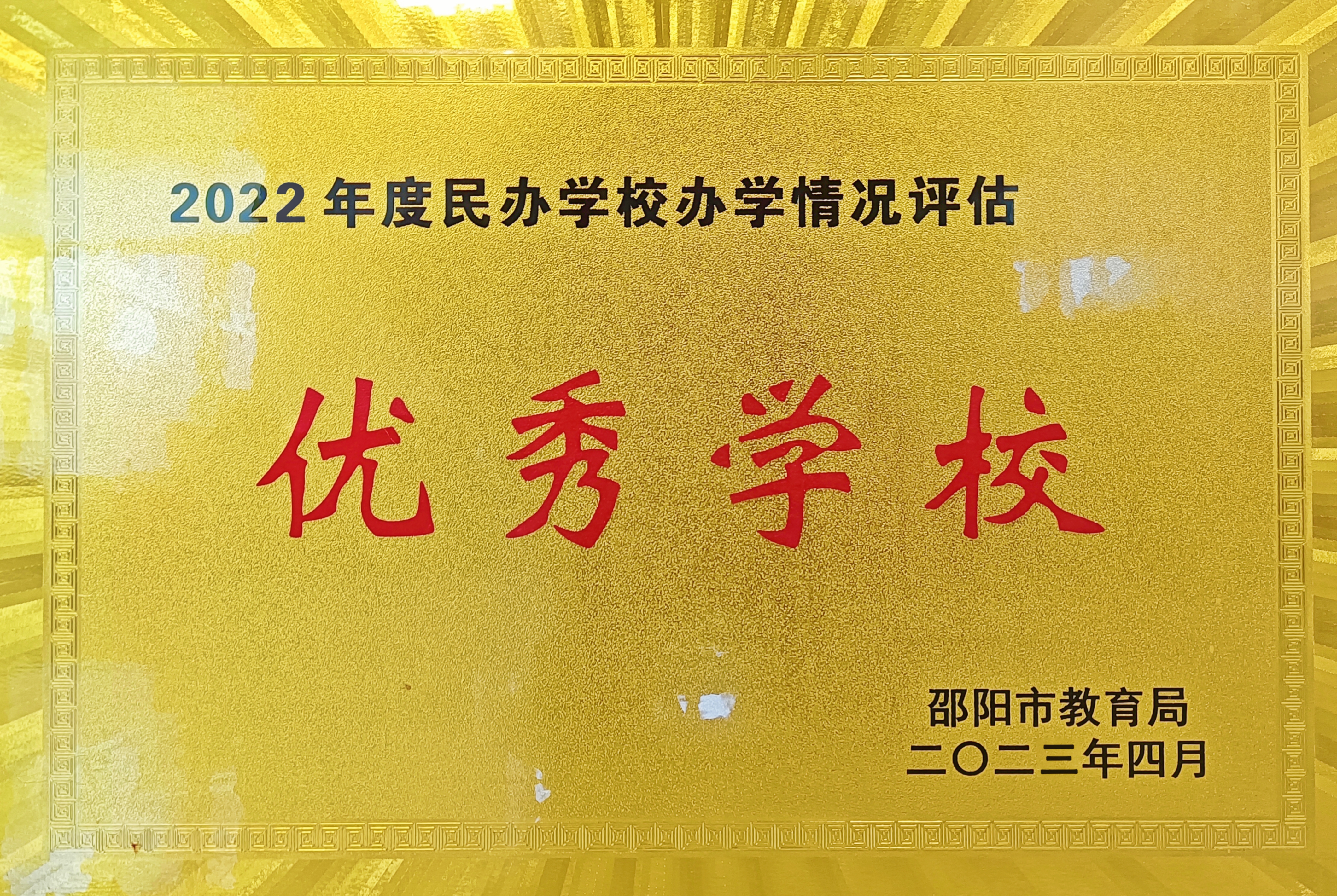 ?2020年、2021年、2022年、2023年連續(xù)四年被評(píng)為邵陽市“優(yōu)秀學(xué)校”