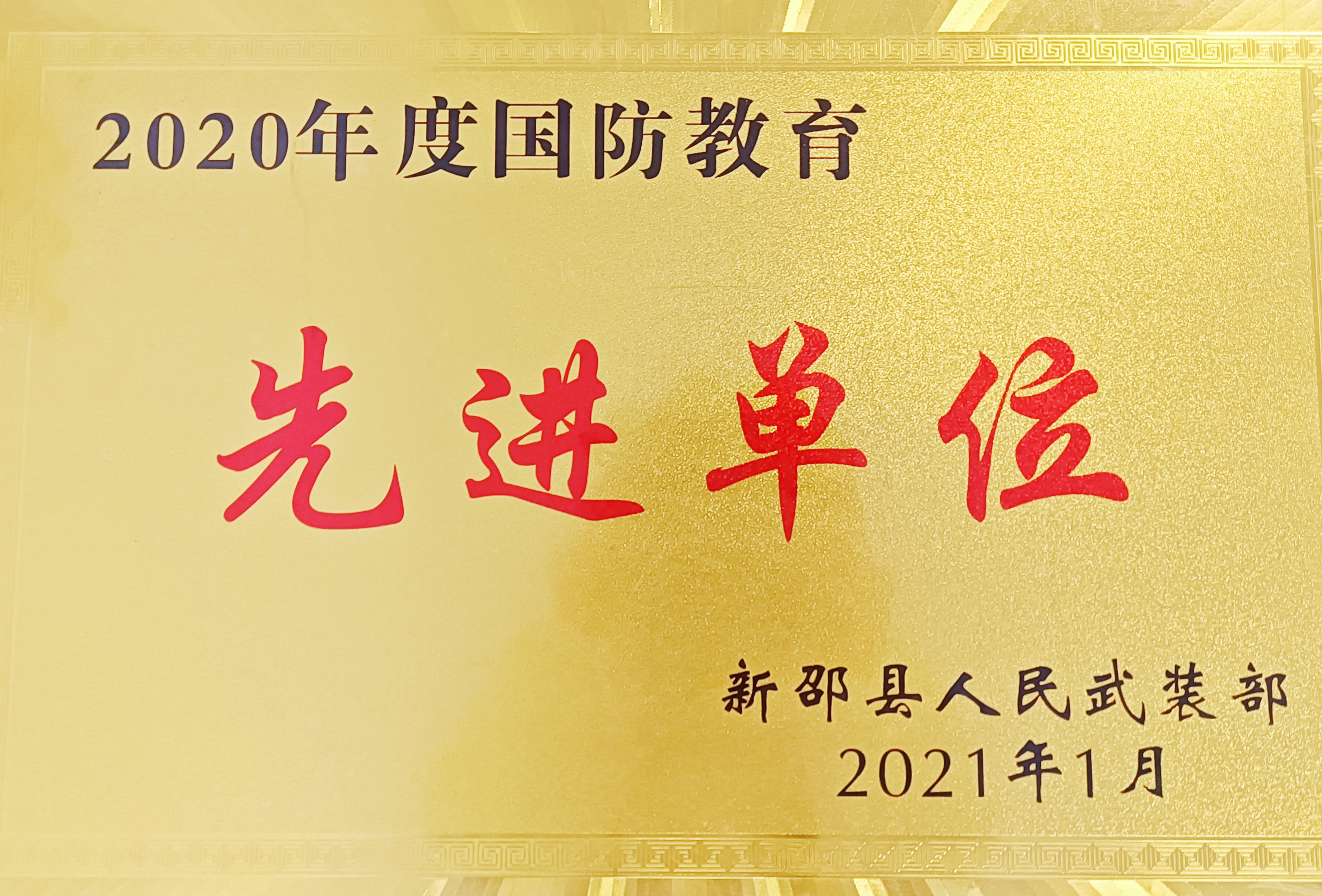 2020年被授予“新邵縣國防教育先進(jìn)單位”榮譽(yù)稱號(hào)