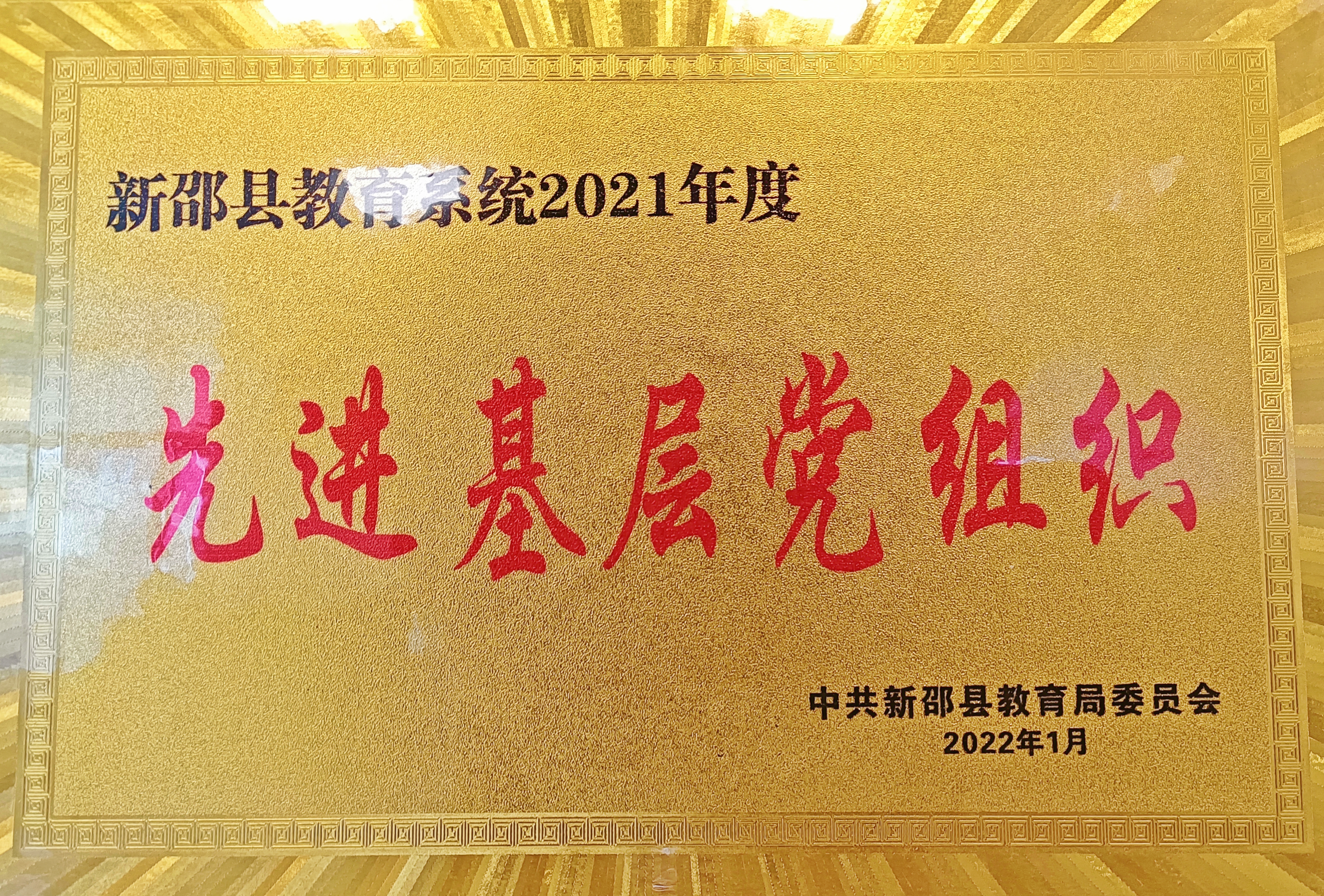 2021年學(xué)校黨支部獲新邵縣教育系統(tǒng)“先進(jìn)基層黨組織”榮譽(yù)稱號(hào)