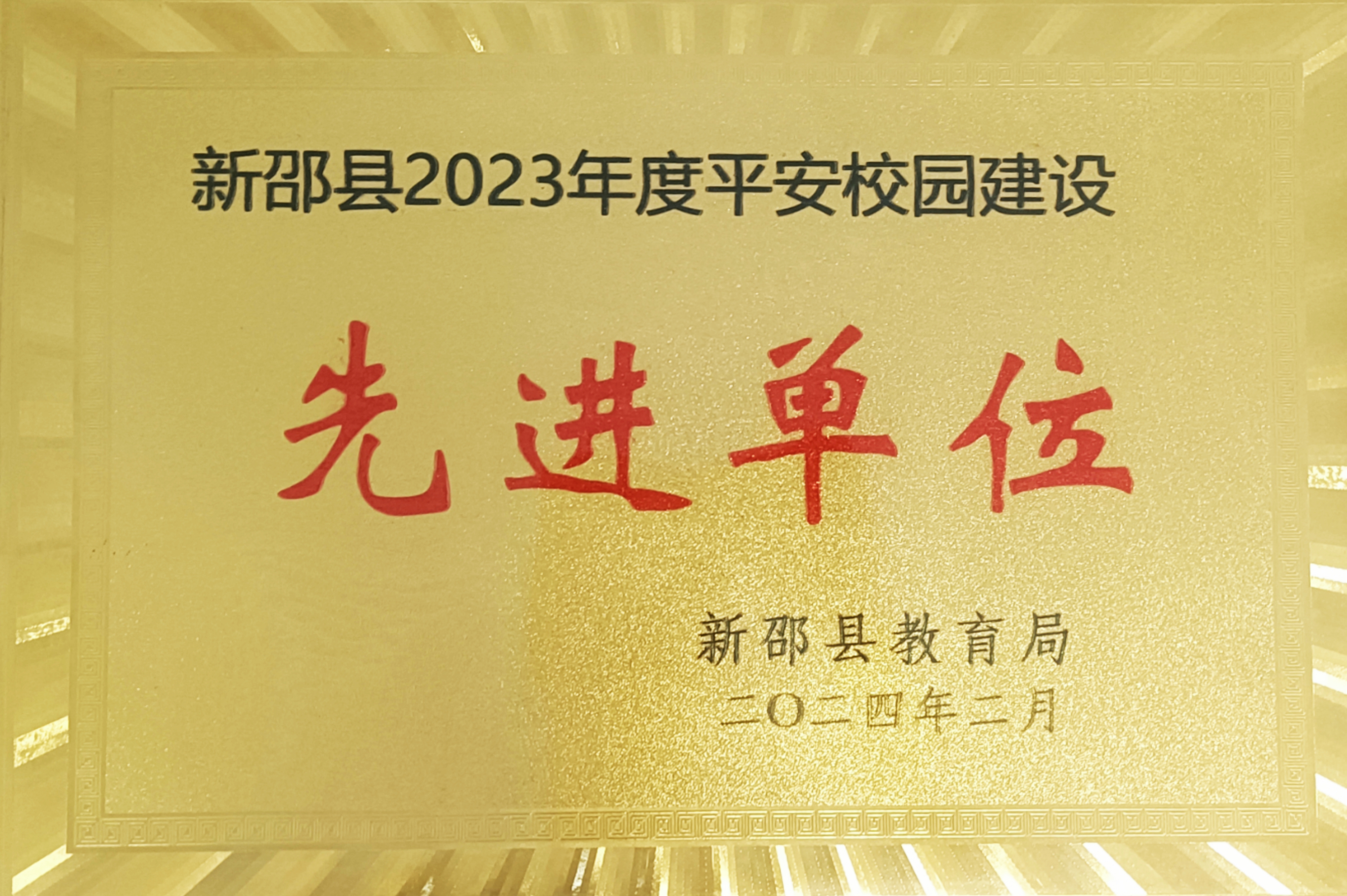 2023年被新邵縣評(píng)為“平安校園建設(shè)先進(jìn)單位”