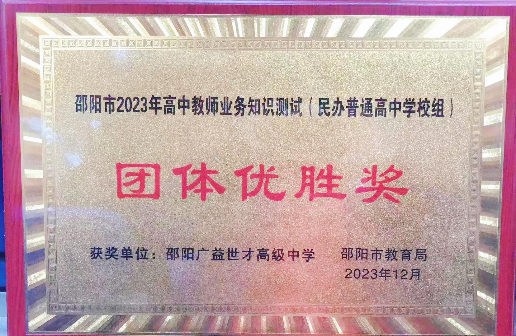 2023年榮獲“邵陽市2023年高中教師業(yè)務(wù)知識(shí)測試團(tuán)體優(yōu)勝獎(jiǎng)”