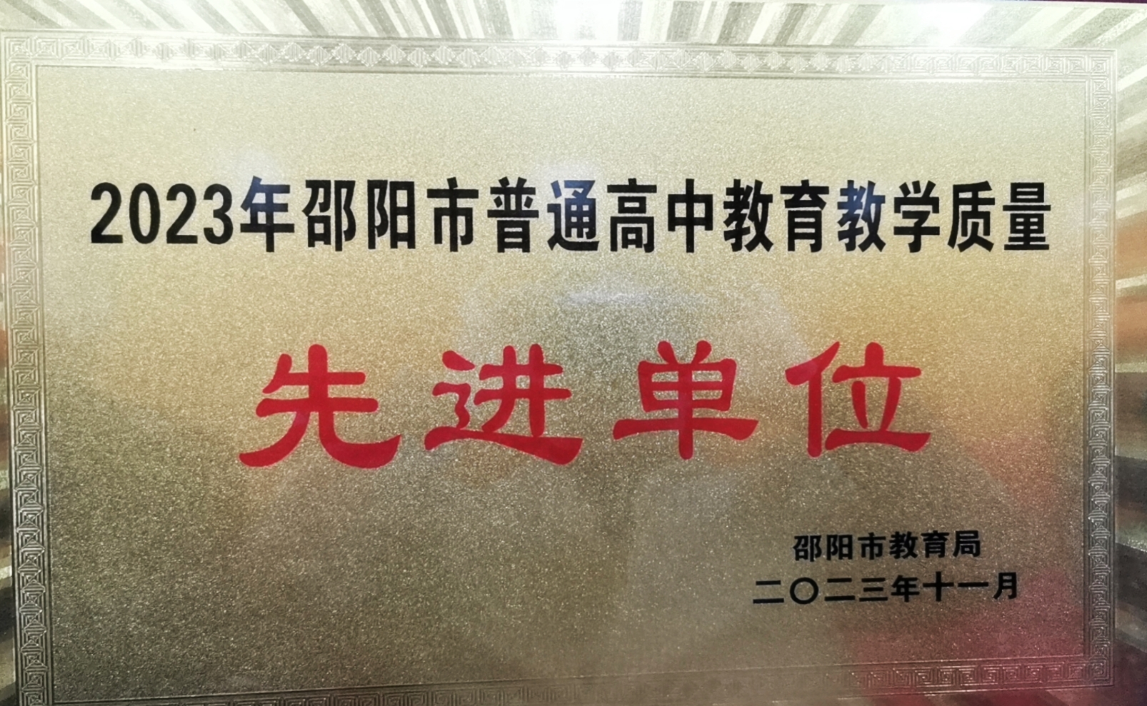 2023年被邵陽市教育局評(píng)為“2023年邵陽市普通高中教育教學(xué)質(zhì)量先進(jìn)單位”