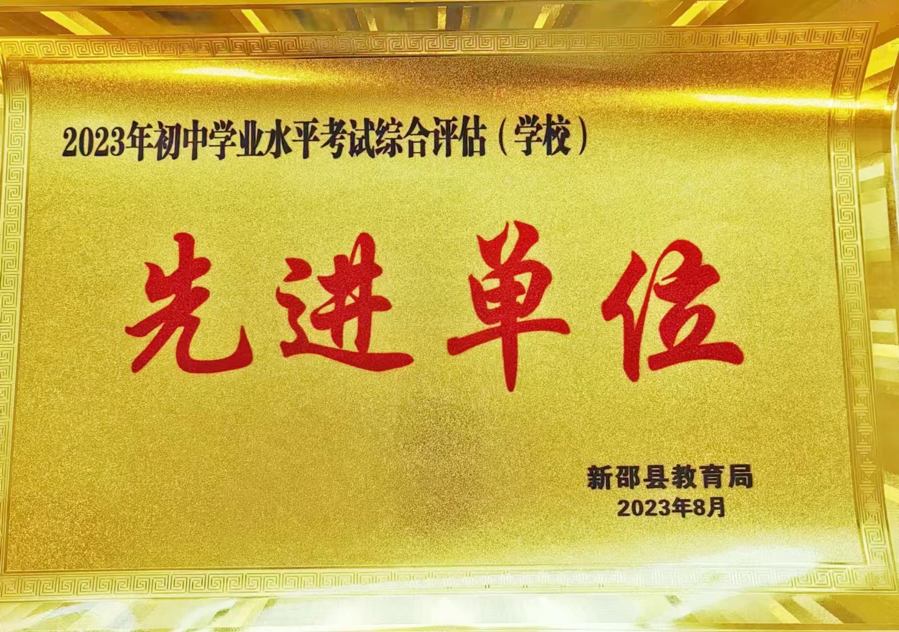 2023年、2024年連續(xù)兩年被新邵縣教育局評(píng)為“2024年初中學(xué)業(yè)水平考試綜合評(píng)估（學(xué)校）先進(jìn)單位”